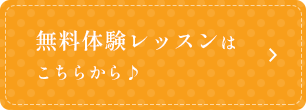 無料体験レッスンはこちらから♪